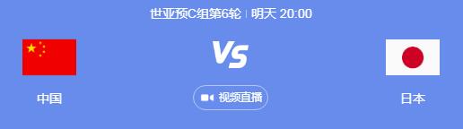 世预赛中国男足vs日本几点比赛时间 11月19日国足对日本晚上直播时间