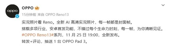 OPPO Reno 13系列手机支持AI高清实况照片：2K画质